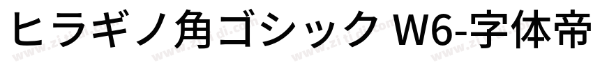 ヒラギノ角ゴシック W6字体转换